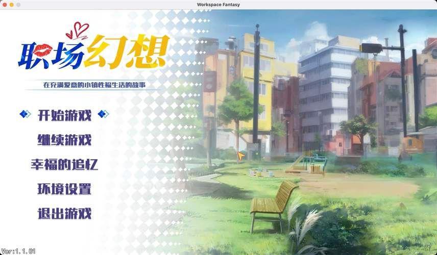 职场幻想V1.2.4版详解：全新升级，体验更精彩！