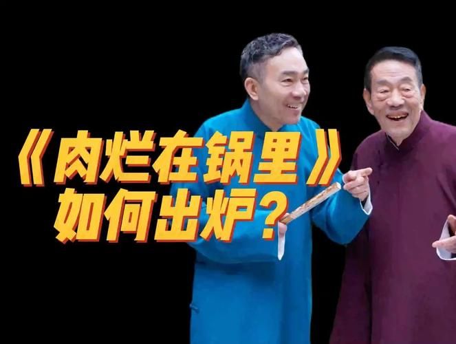 肉烂在锅里最新版本更新了吗？父子俩的经典相声！
