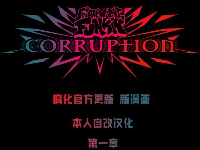 腐化最新版本：完整版游戏资源免费下载