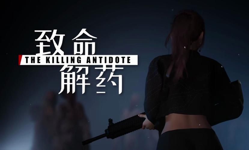 致命解药MOD下载：最新MOD资源，轻松一键下载
