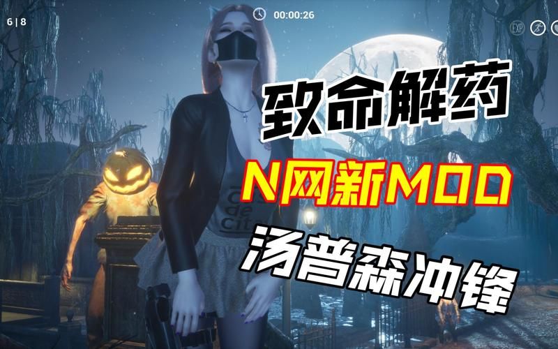 致命解药MOD版本大全：超全MOD资源合集推荐