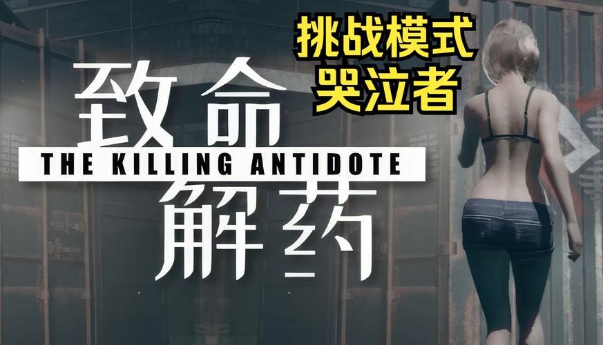 致命解药最新版本攻略：解谜游戏通关秘籍