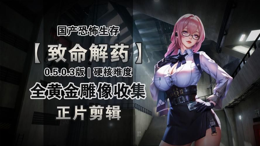 致命解药汉化版最新更新：安卓手机玩家也能体验！