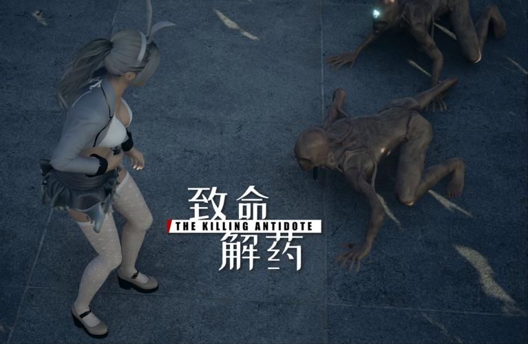致命解药版本大全：下载所有版本，畅玩刺激游戏