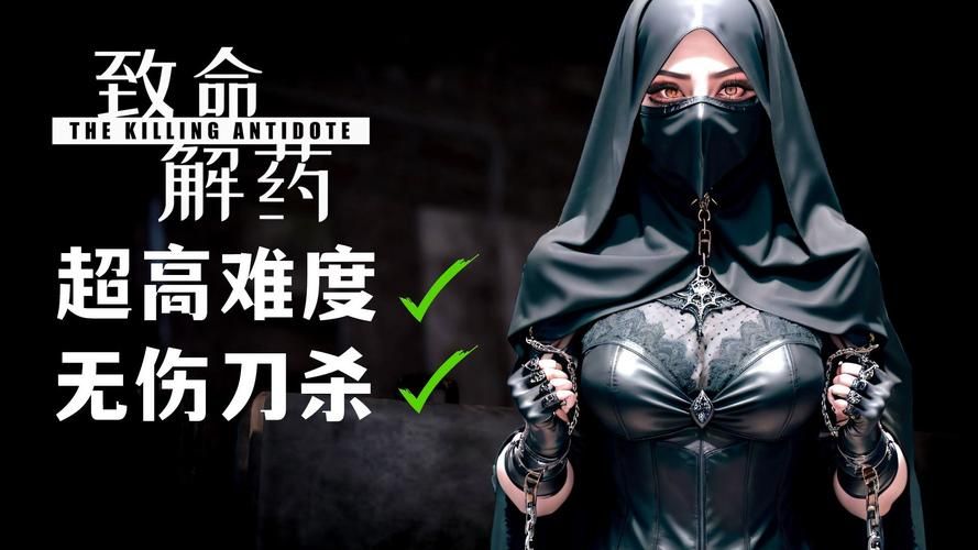 致命解药版本大全：下载所有版本，畅玩刺激游戏