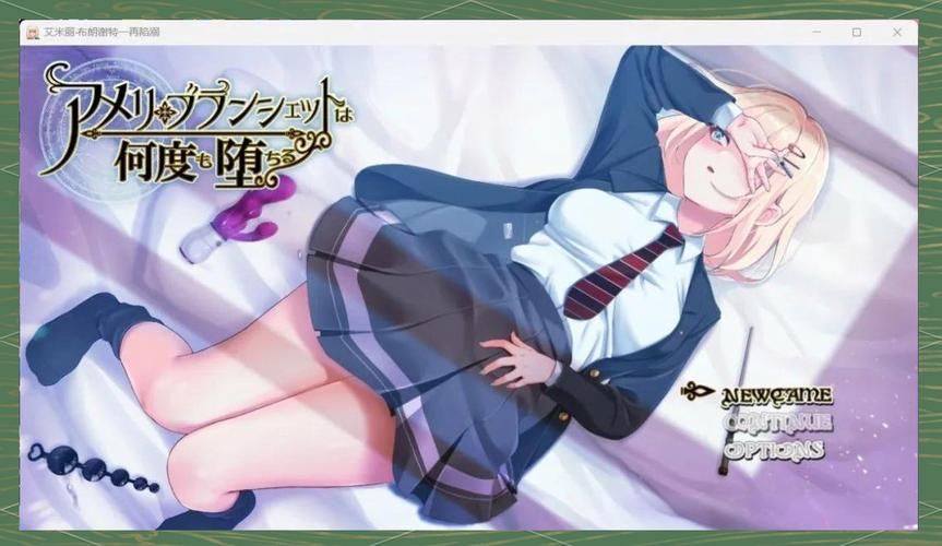 艾米丽布兰切特安卓游戏：魔法学院的秘密与堕落