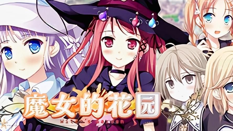花之魔女游戏官网：带你进入魔法世界，开启奇幻之旅