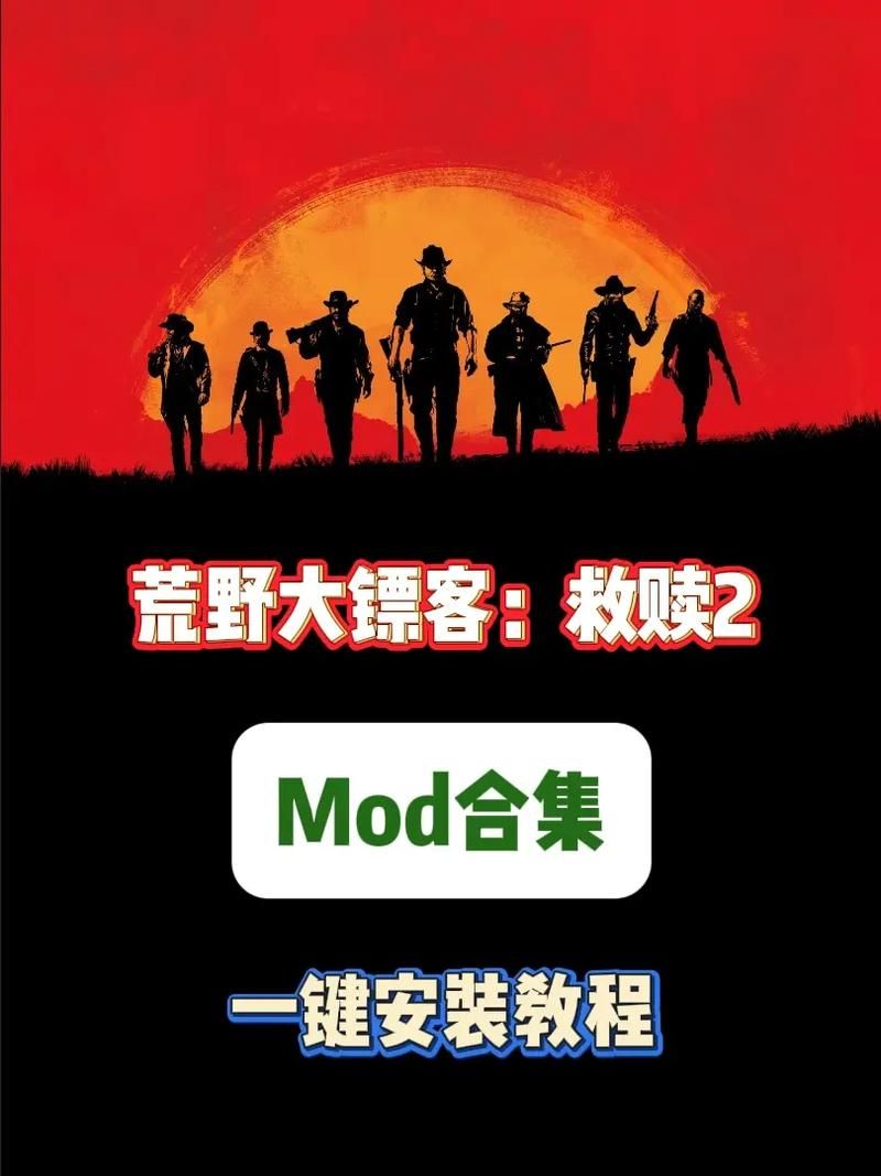 荒野大镖客2 MOD游戏攻略：轻松体验游戏新玩法
