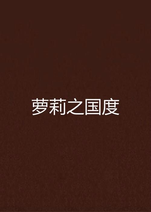萝莉小说110本下载地址大全，免费安全无病毒