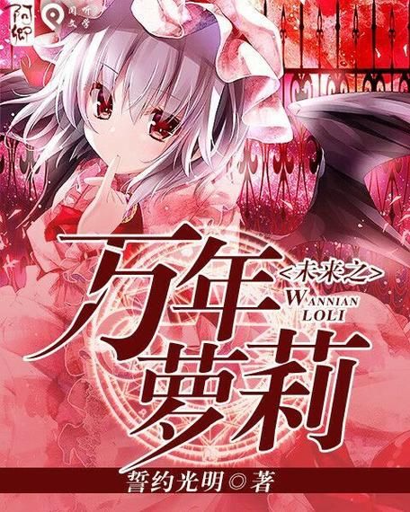 萝莉小说110本下载地址大全，免费安全无病毒
