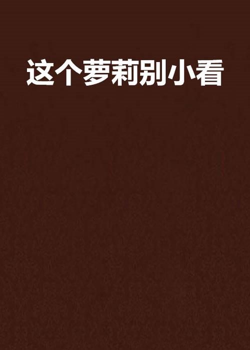 萝莉小说110本最新版本下载：免费阅读，精彩不断！