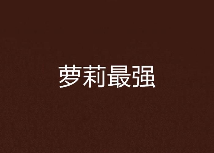 萝莉小说110本最新版本下载：免费阅读，精彩不断！