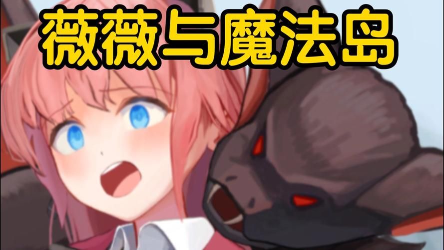 薇薇与魔法岛最新版本下载：安卓/PC全平台资源合集
