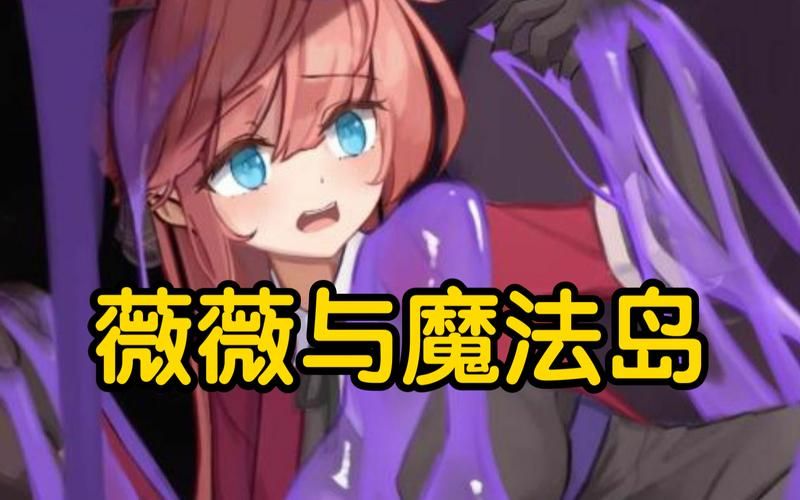 薇薇与魔法岛游戏下载：安卓手机版下载