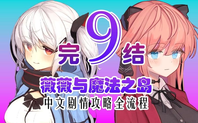 薇薇与魔法岛游戏攻略大全：资源获取及玩法技巧