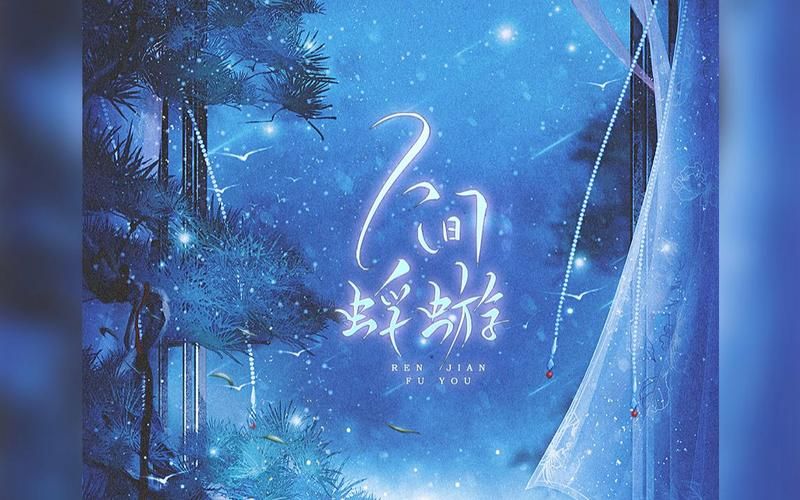 蜉蝣小说、歌曲下载地址免费分享，速来领取