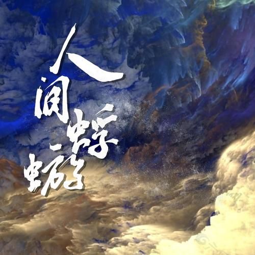 蜉蝣歌曲下载方法大全，轻松获取高品质音乐