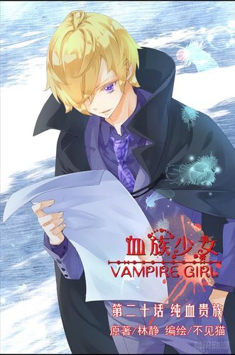 血族少女官方网站：漫画剧情详解及角色介绍