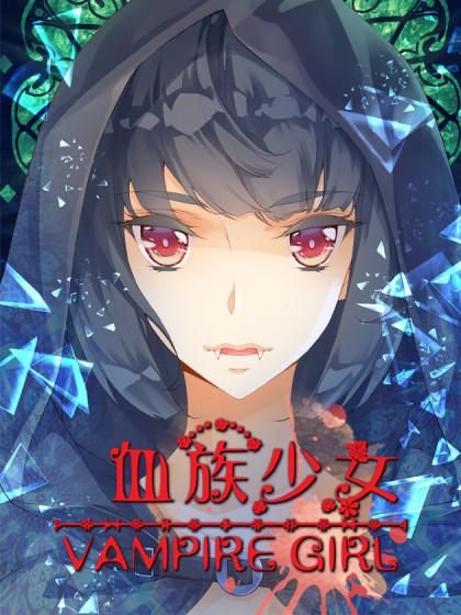血族少女官网：揭秘少女背后的神秘故事