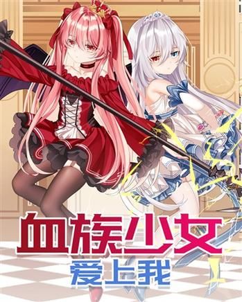 血族少女官网：揭秘少女背后的神秘故事