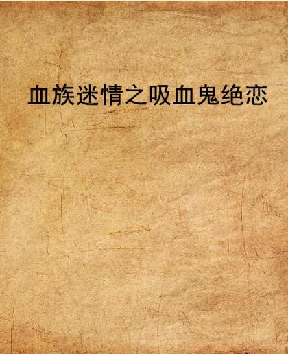 血族迷情最新更新：她与吸血鬼的校园爱情故事