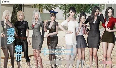 袭梦都市游戏下载：体验精彩都市恋爱养成