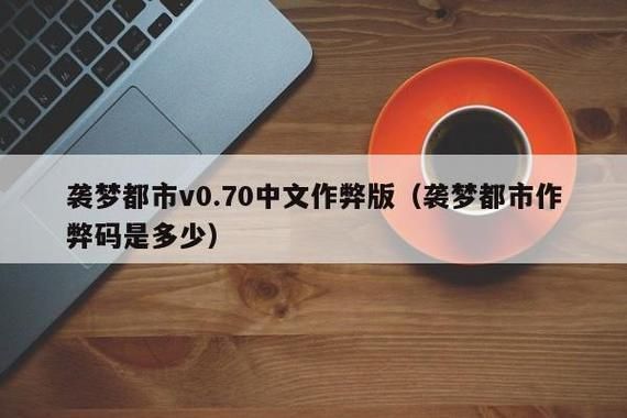袭梦都市游戏介绍：超多版本大全，下载地址分享！
