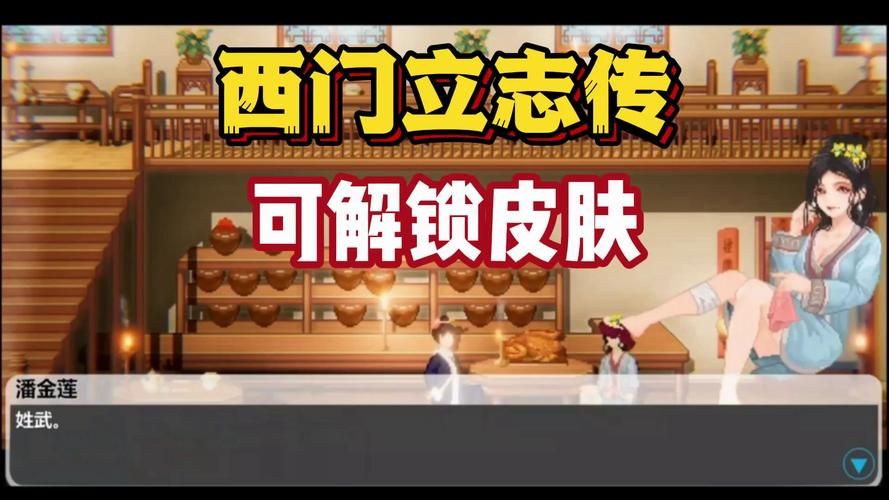 西门立志传汉化版：最新更新内容一览及下载地址