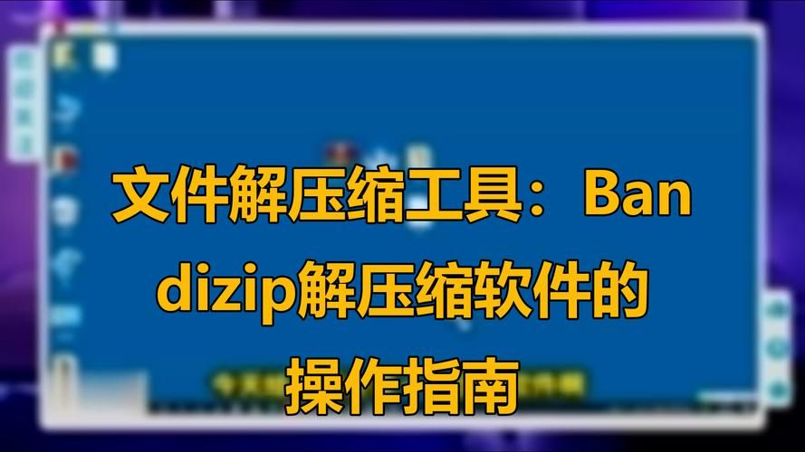 解压更轻松：压缩工具汉化版下载及使用教程