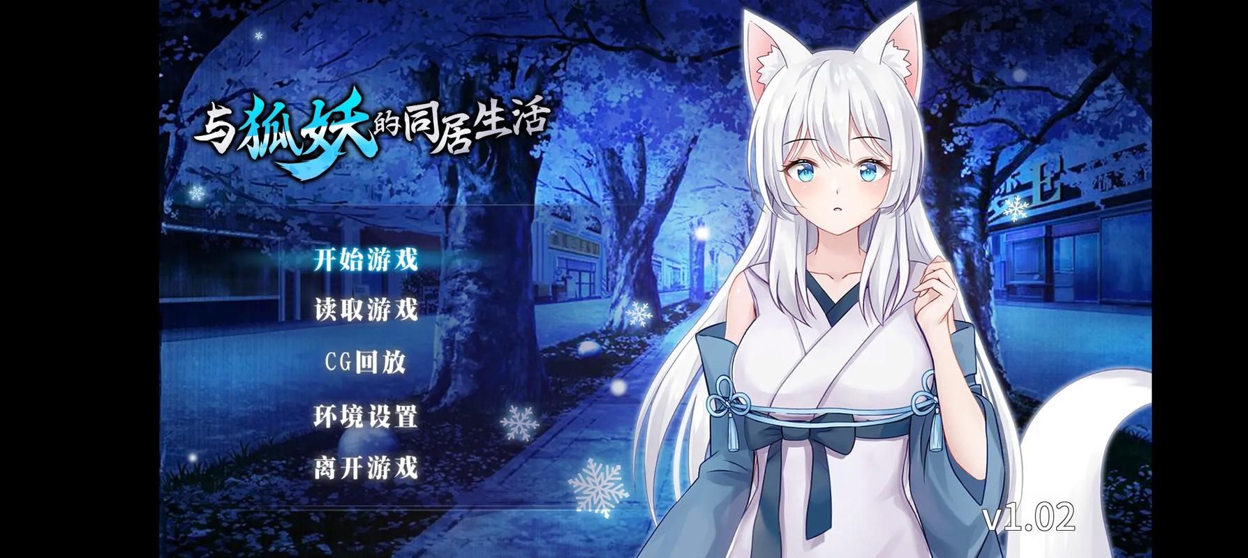 解锁与狐妖同居生活全版本结局：真结局达成攻略