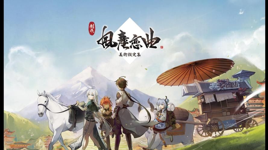 解锁剑侠风尘恋曲所有版本：资源合集来啦！