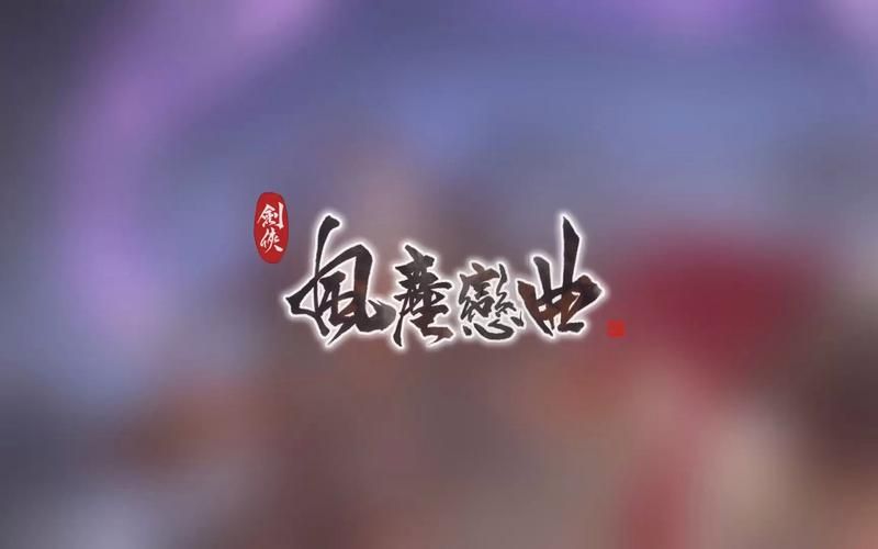 解锁剑侠风尘恋曲所有版本：资源合集来啦！