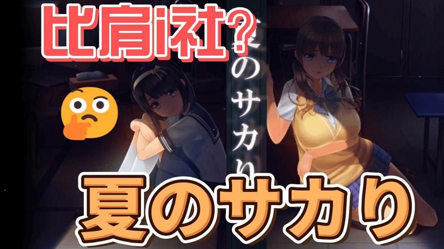 解锁爱欲の色绅士游戏：夏日清凉必备佳作