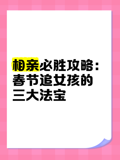解锁相亲技巧，相亲攻略之宝贝别再选我了官方网站
