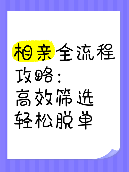 解锁相亲技巧，相亲攻略之宝贝别再选我了官方网站