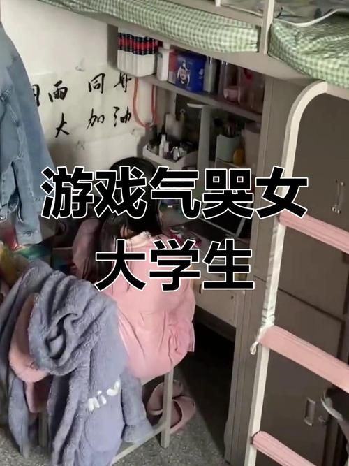 警惕！女大学生沉迷官网游戏，影响学习生活