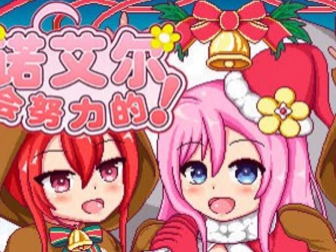 诺艾尔会努力的最新版本是多少？更新内容一览