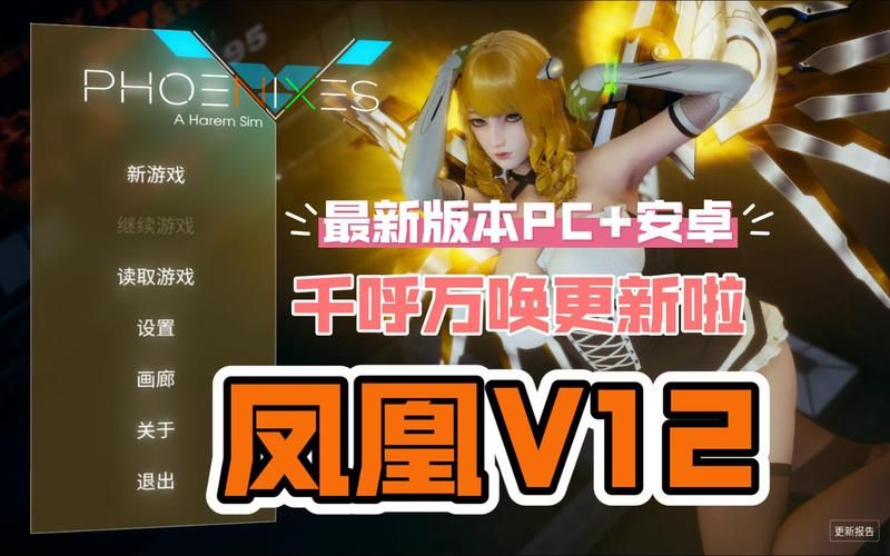 赶紧来看！凤凰V12汉化版最新更新内容速递