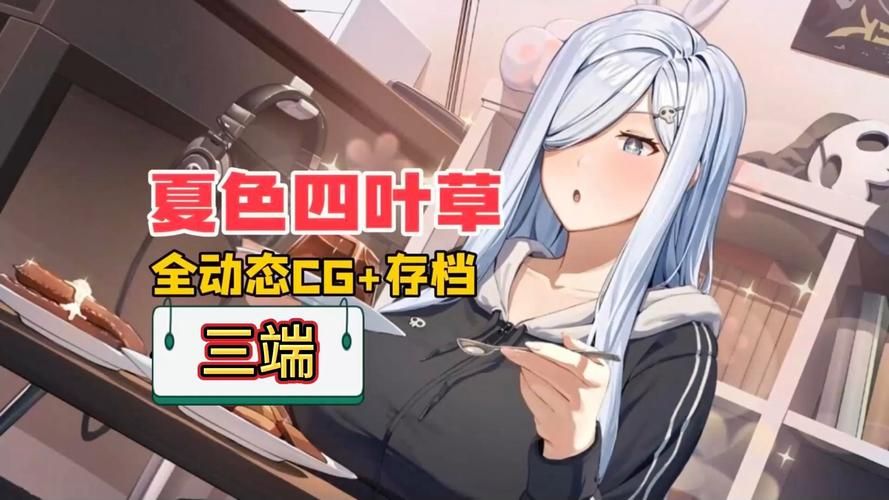 超人气夏色四叶草绅士游戏：完整版资源及使用教程