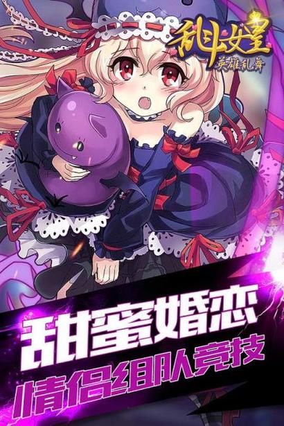 超人气手游乱斗少女V1.04安卓版下载安装教程