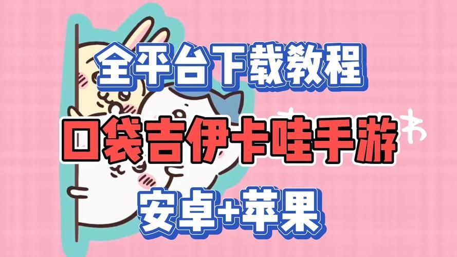 超实用！卡哇伊3安卓下载及使用指南