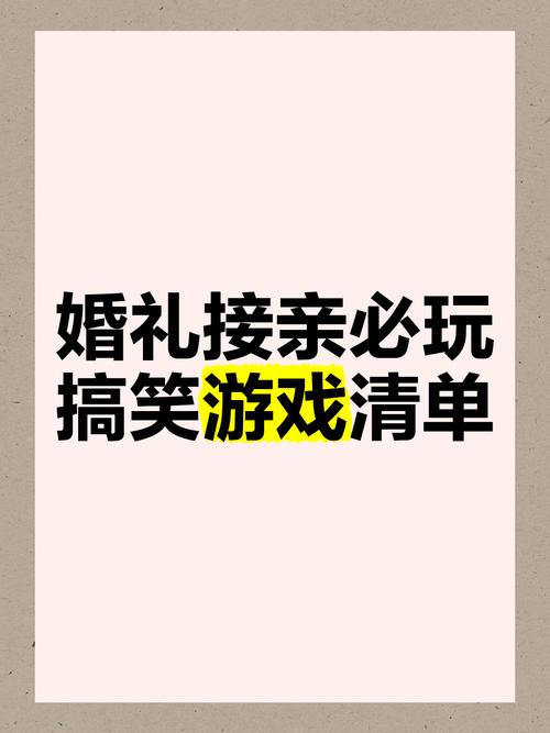 超火婚闹杨过游戏：婚礼上必玩的爆笑游戏合集