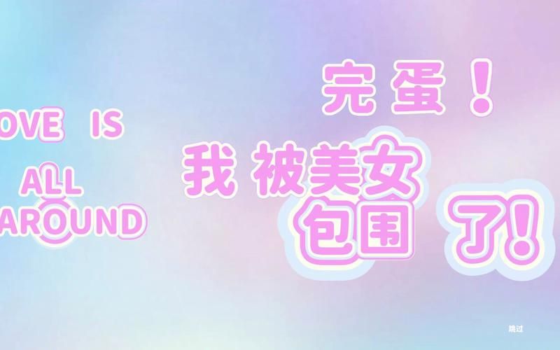 超火手游完蛋我被美女包围了汉化版下载地址推荐