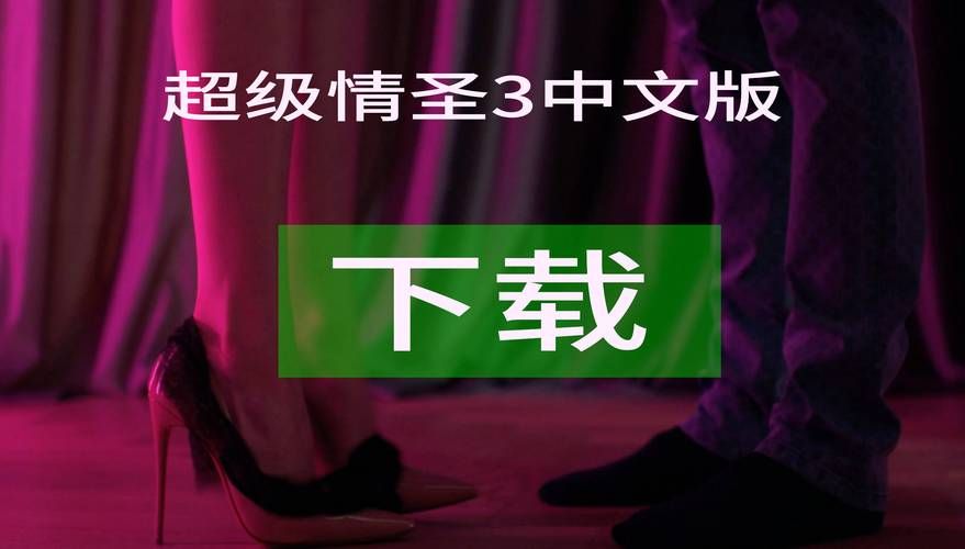 超级情圣3游戏官网：最新下载地址及游戏攻略大全
