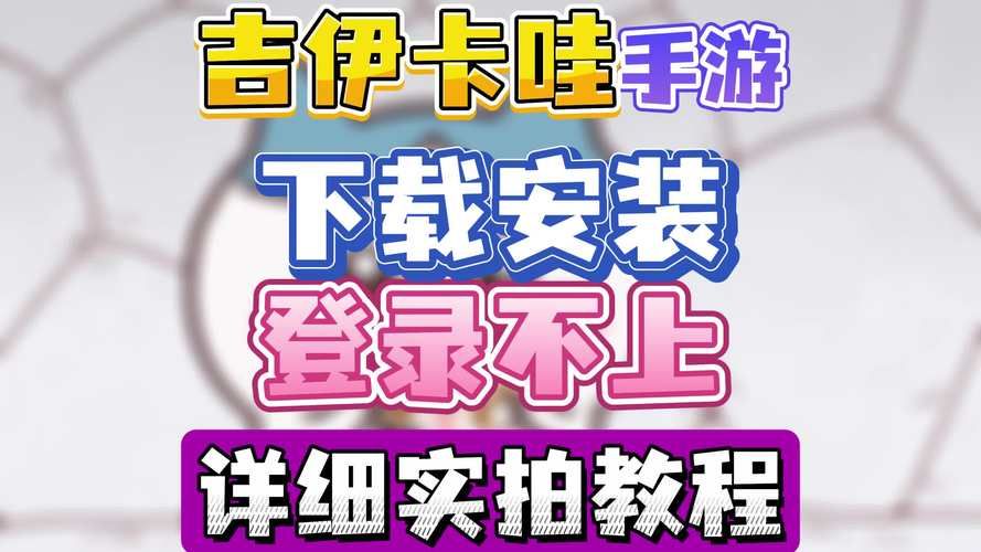 超详细卡哇伊3游戏介绍：萌新必看，快速上手秘籍