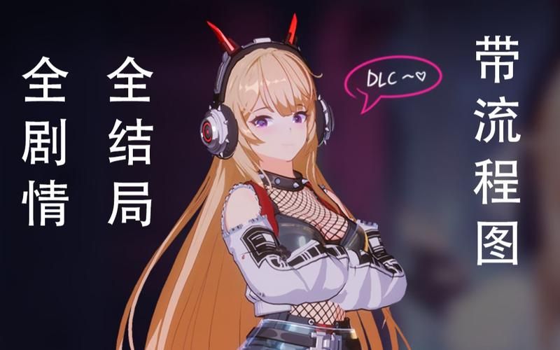超详细我的女友是恶霸CH1-EP4版本大全：剧情流程分析