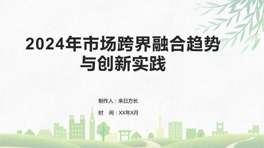 跨界最新趋势：2024年哪些跨界值得关注