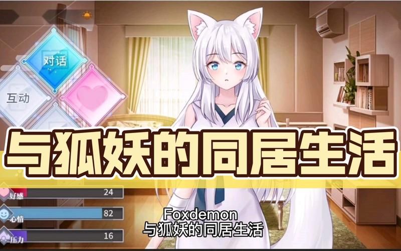 轻松下载与狐妖的同居生活官方正式版最新版，开启甜蜜同居