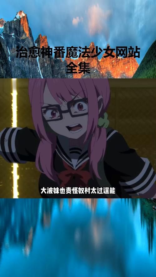 轻松下载魔法少女蕾万蒂娅直播频道，观看精彩瞬间！