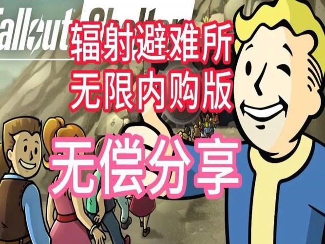 辐射避难所H版下载地址大全，避坑指南来啦！